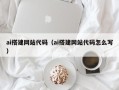 老河口ai搭建网站代码（ai搭建网站代码怎么写）