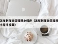 老河口怎样制作微信提现小程序（怎样制作微信提现小程序视频）