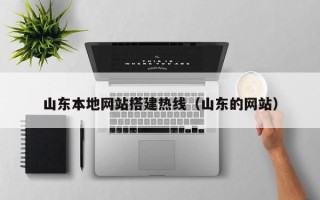 老河口山东本地网站搭建热线（山东的网站）