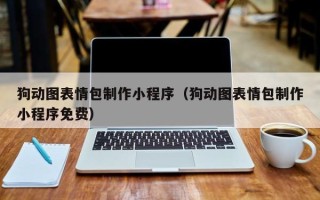 老河口狗动图表情包制作小程序（狗动图表情包制作小程序免费）