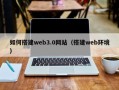 老河口如何搭建web3.0网站（搭建web环境）