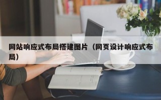 老河口网站响应式布局搭建图片（网页设计响应式布局）