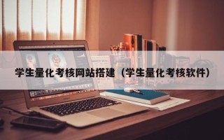 老河口学生量化考核网站搭建（学生量化考核软件）