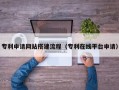 老河口专利申请网站搭建流程（专利在线平台申请）