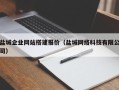 老河口盐城企业网站搭建报价（盐城网络科技有限公司）