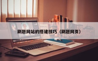 老河口刷题网站的搭建技巧（刷题网页）