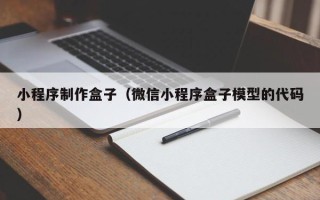老河口小程序制作盒子（微信小程序盒子模型的代码）