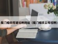 老河口厦门婚庆搭建招聘网站（厦门婚庆公司招聘）