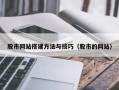 老河口股市网站搭建方法与技巧（股市的网站）