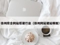 老河口徐州综合网站搭建行业（徐州网站建站模板）