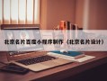 老河口北京名片百度小程序制作（北京名片设计）