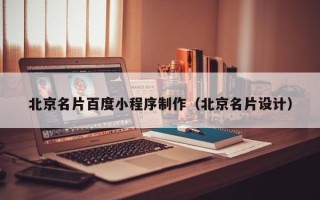 老河口北京名片百度小程序制作（北京名片设计）