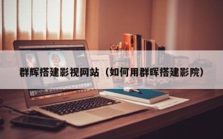 老河口群辉搭建影视网站（如何用群晖搭建影院）